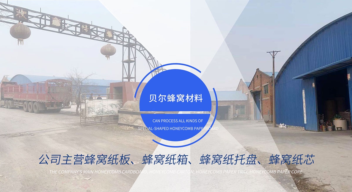 新鄉(xiāng)市貝爾蜂窩材料有限公司