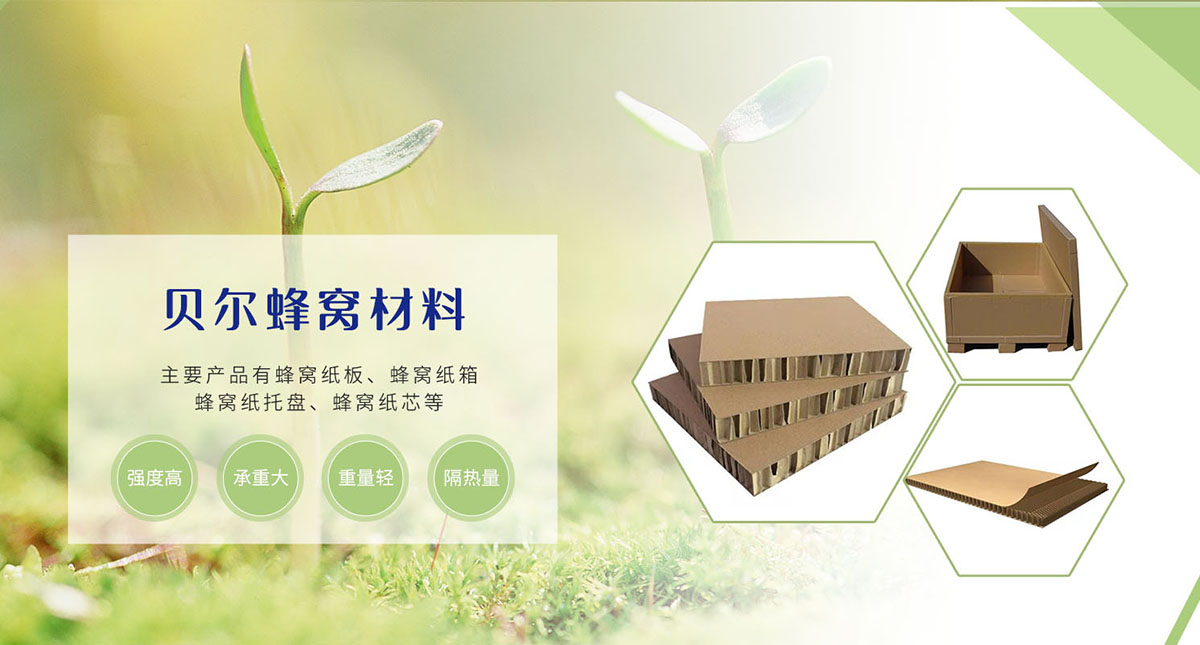 新鄉(xiāng)市貝爾蜂窩材料有限公司