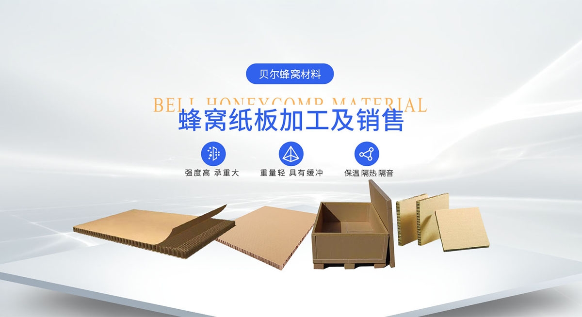 新鄉(xiāng)市貝爾蜂窩材料有限公司
